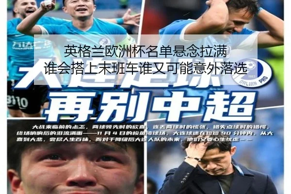 英格兰欧洲杯名单悬念拉满 谁会搭上末班车谁又可能意外落选